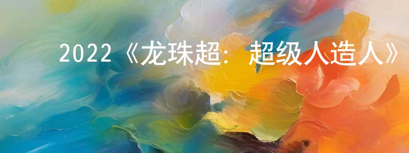 ﻿陈良雄的个人影视圈,﻿2022《龙珠超：超级人造人》完整版电影/在线观看/百度云-美剧天堂